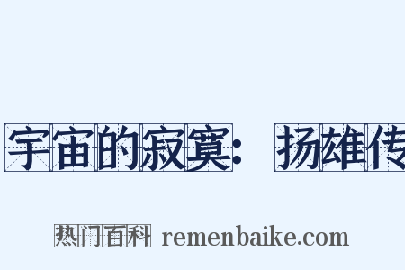 宇宙的寂寞：扬雄传是什么意思的图片